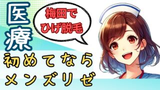 【初めての脱毛向き】メンズリゼのレビュー＝誠実と感じたこと９選、選んでよかったこと11選、残念だったこと４選