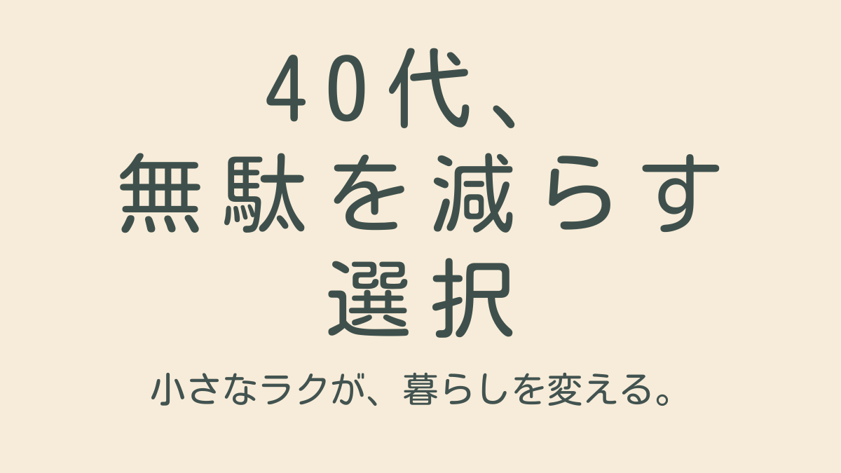 見た目を変えるんやない｜40代からの脱毛は、無駄を減らす自然な選択
