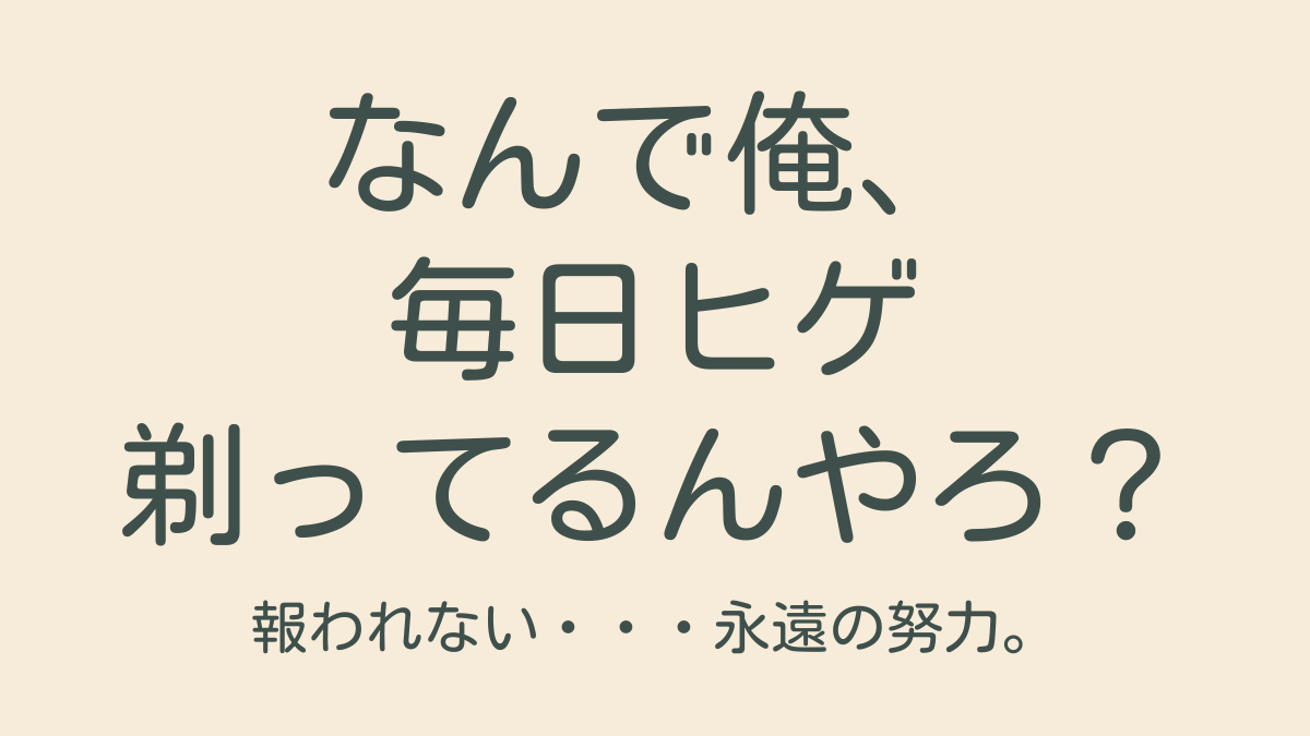 ヒゲを剃ってもおもんない…うすうす気づいていた40代が、脱毛にたどり着いた話