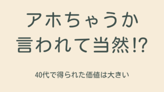 アホちゃうかって言われて当然?40代が脱毛で得られたのは「変化できるようになった」こと
