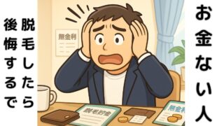 「脱毛したらQOL上がる」はほんまか?──お金がないまま始めたら、むしろ下がるで。